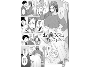 お義父さん、手伝って下さい。